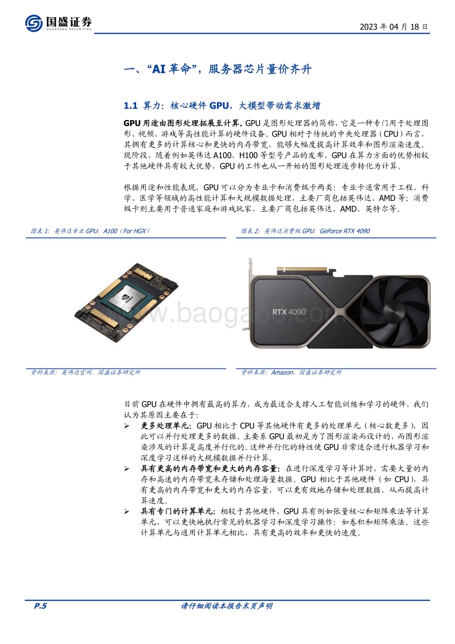 20230418_国盛证券_电子行业证券研究报告：三箭齐发电子崛起_44页.pdf_第5页