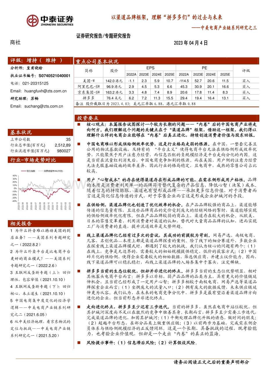 20230404_中泰证券_商社行业证券研究报告：中美电商产业链系列研究之三_25页.pdf_第1页