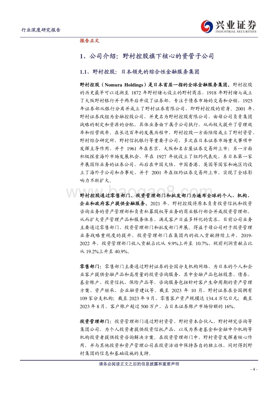 20240125_兴业证券_非银金融行业：日本篇以个人和机构业务双轮驱动的野村资管_34页.pdf_第4页