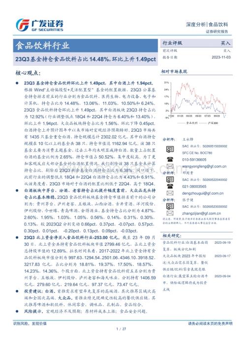 20231103_广发证券_食品饮料行业证券研究报告：23Q3基金持仓食品饮料占比14.48%环比上升1.49pct_27页.pdf