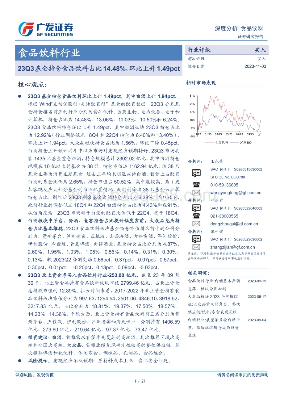 20231103_广发证券_食品饮料行业证券研究报告：23Q3基金持仓食品饮料占比14.48%环比上升1.49pct_27页.pdf_第1页