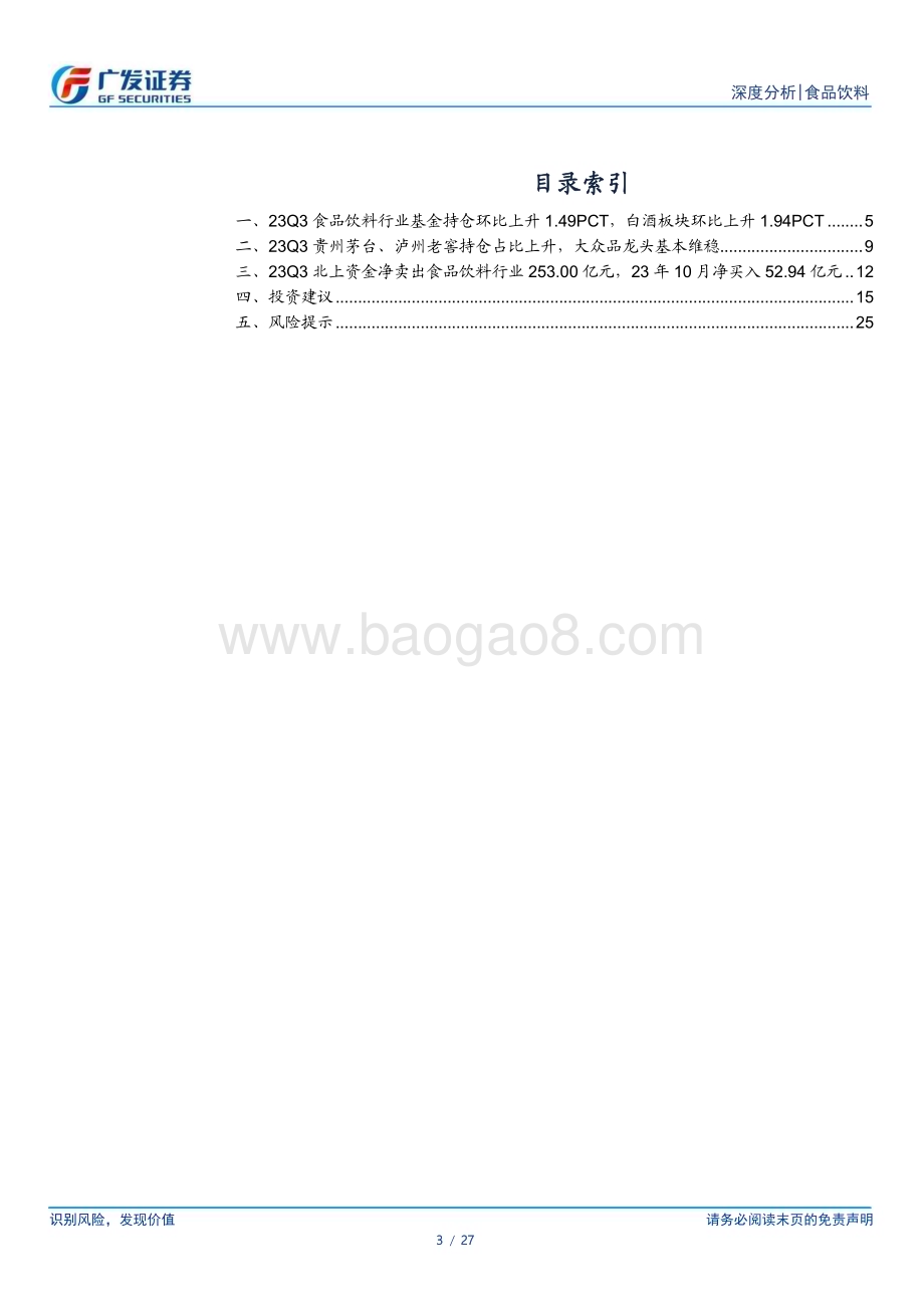 20231103_广发证券_食品饮料行业证券研究报告：23Q3基金持仓食品饮料占比14.48%环比上升1.49pct_27页.pdf_第3页