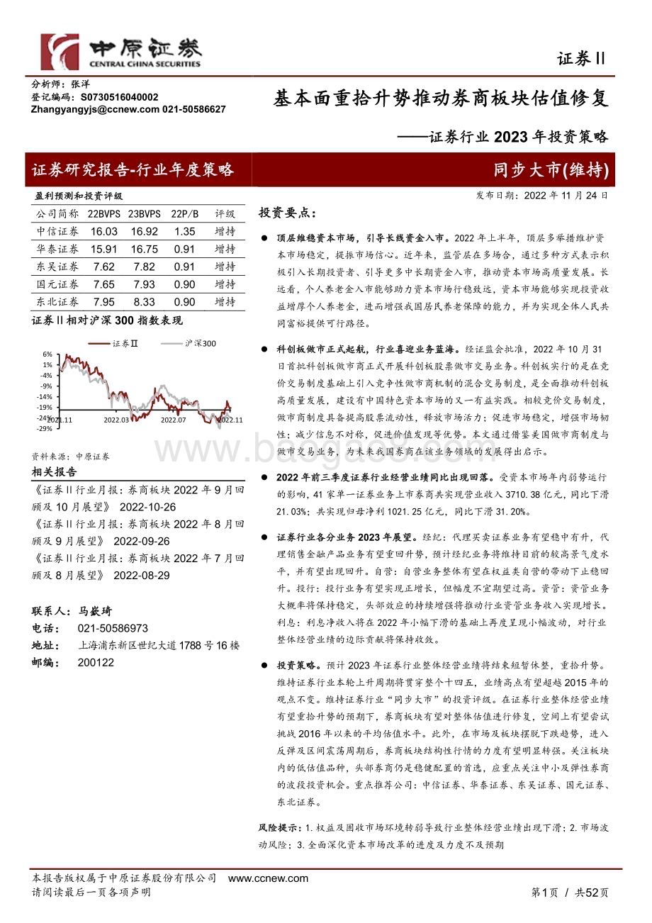 20221125_中原证券_证券行业2023年投资策略：基本面重拾升势推动券商板块估值修复_53页.pdf_第1页