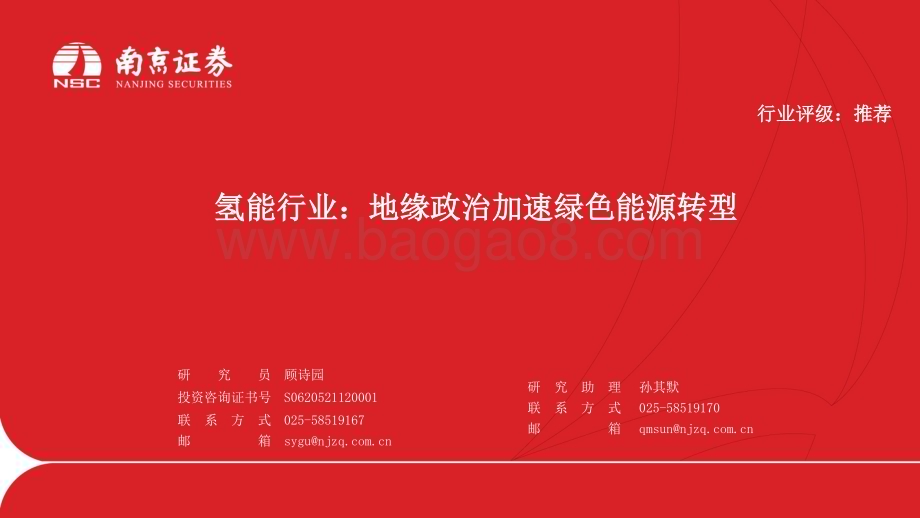 20230420_南京证券_氢能行业证券研究报告：地缘政治加速绿色能源转型_31页.pdf_第1页