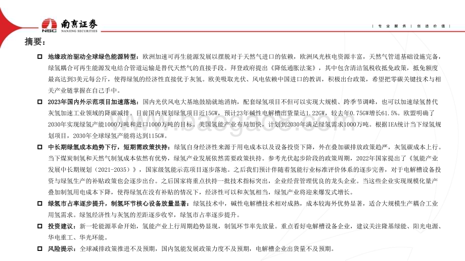 20230420_南京证券_氢能行业证券研究报告：地缘政治加速绿色能源转型_31页.pdf_第2页