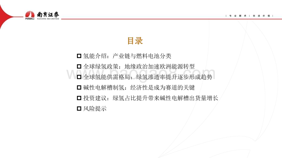 20230420_南京证券_氢能行业证券研究报告：地缘政治加速绿色能源转型_31页.pdf_第3页