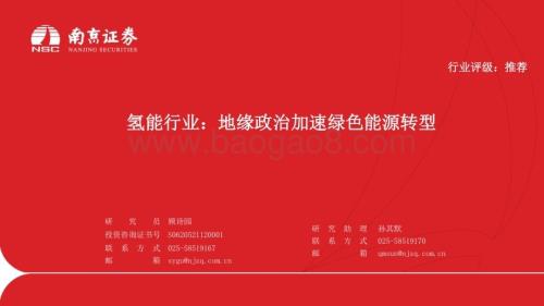20230420_南京证券_氢能行业证券研究报告：地缘政治加速绿色能源转型_31页.pdf