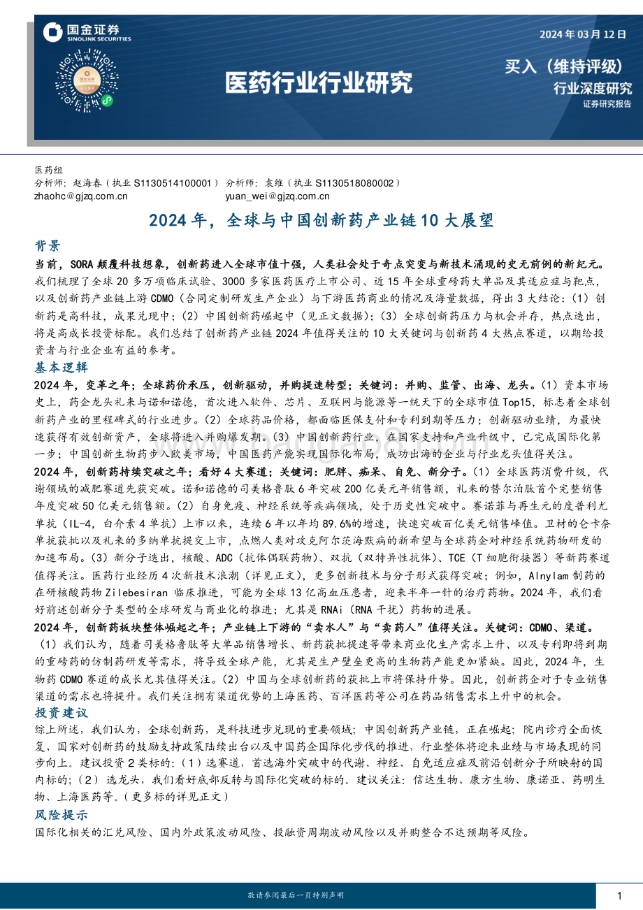 20240312_国金证券_医药行业：2024年全球与中国创新药产业链10大展望_32页.pdf_第1页