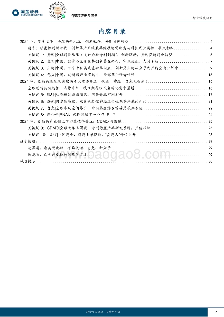 20240312_国金证券_医药行业：2024年全球与中国创新药产业链10大展望_32页.pdf_第2页