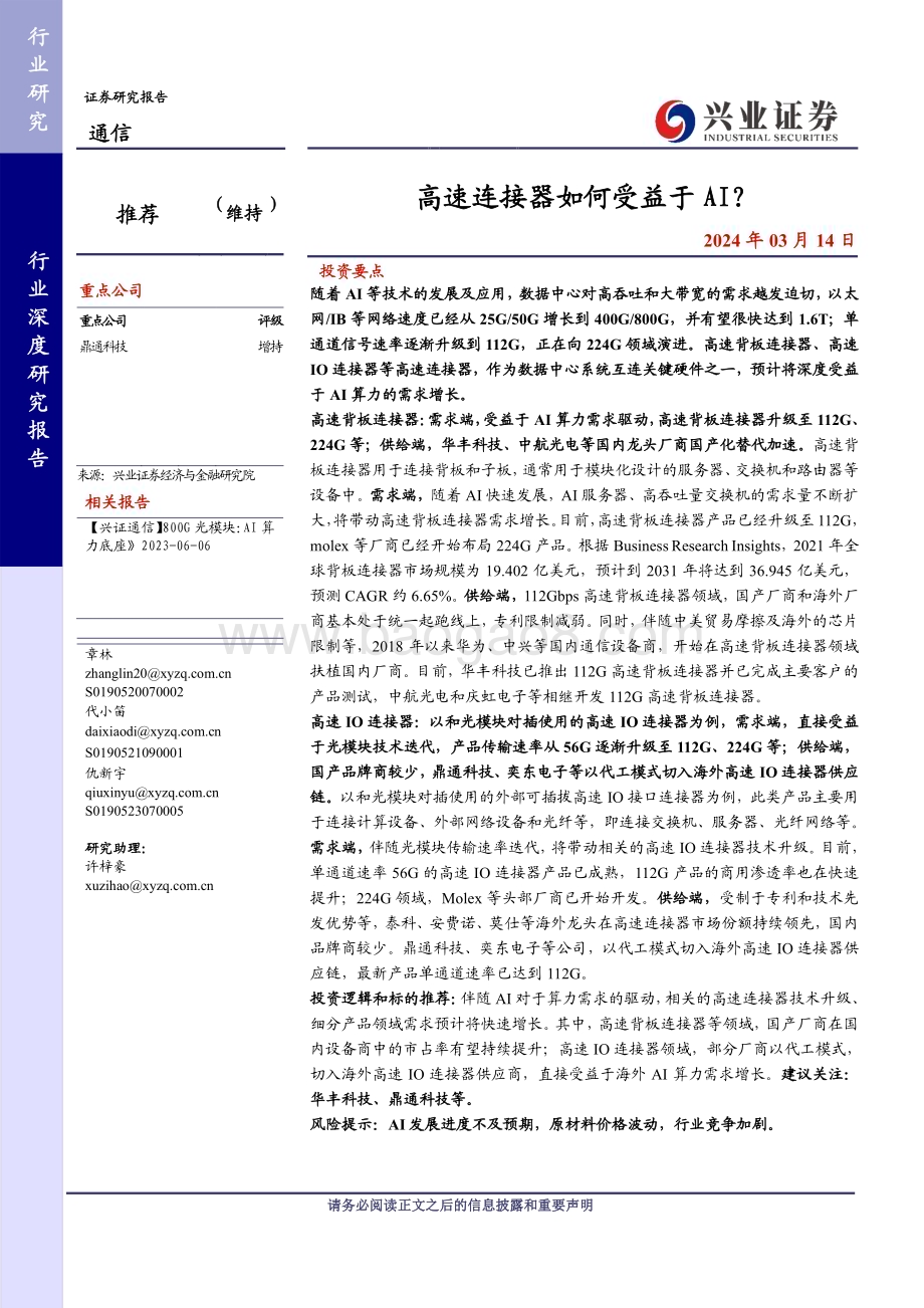 20240314_兴业证券_通信行业：高速连接器如何受益于AI？_25页.pdf_第1页