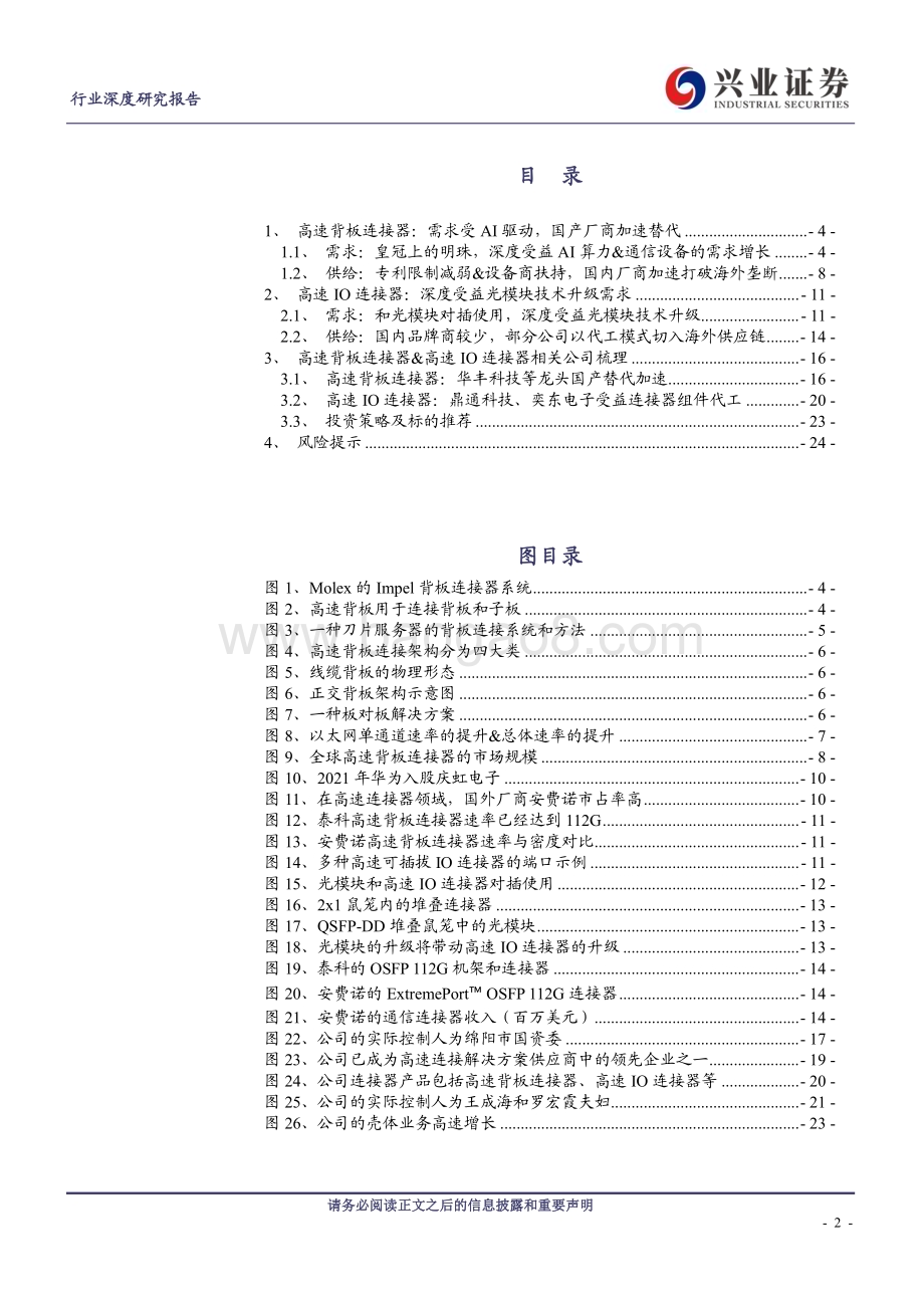 20240314_兴业证券_通信行业：高速连接器如何受益于AI？_25页.pdf_第2页
