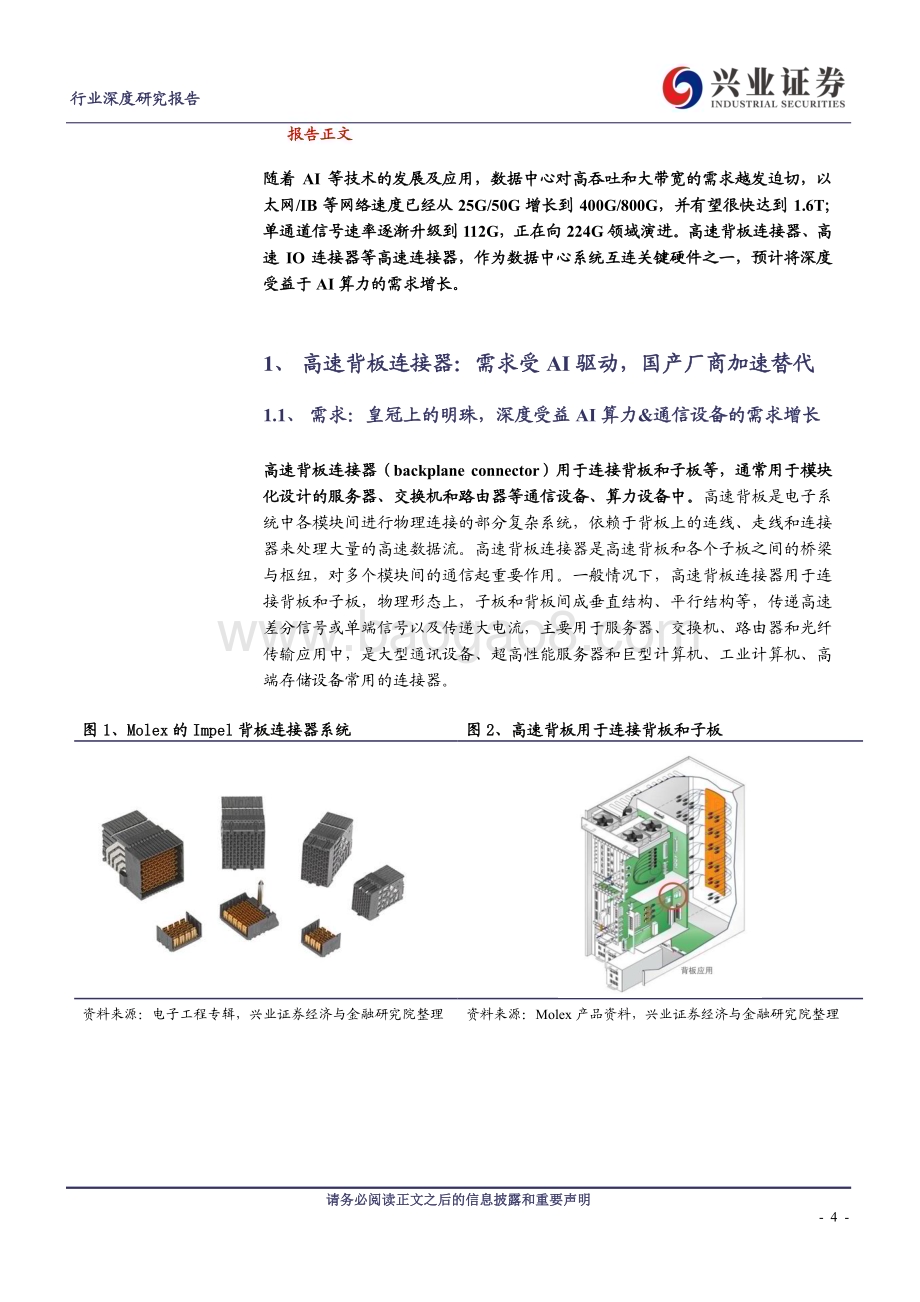 20240314_兴业证券_通信行业：高速连接器如何受益于AI？_25页.pdf_第4页