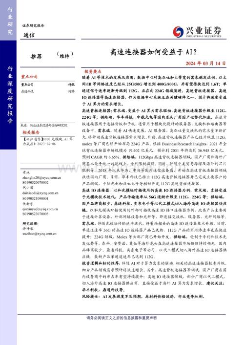 20240314_兴业证券_通信行业：高速连接器如何受益于AI？_25页.pdf