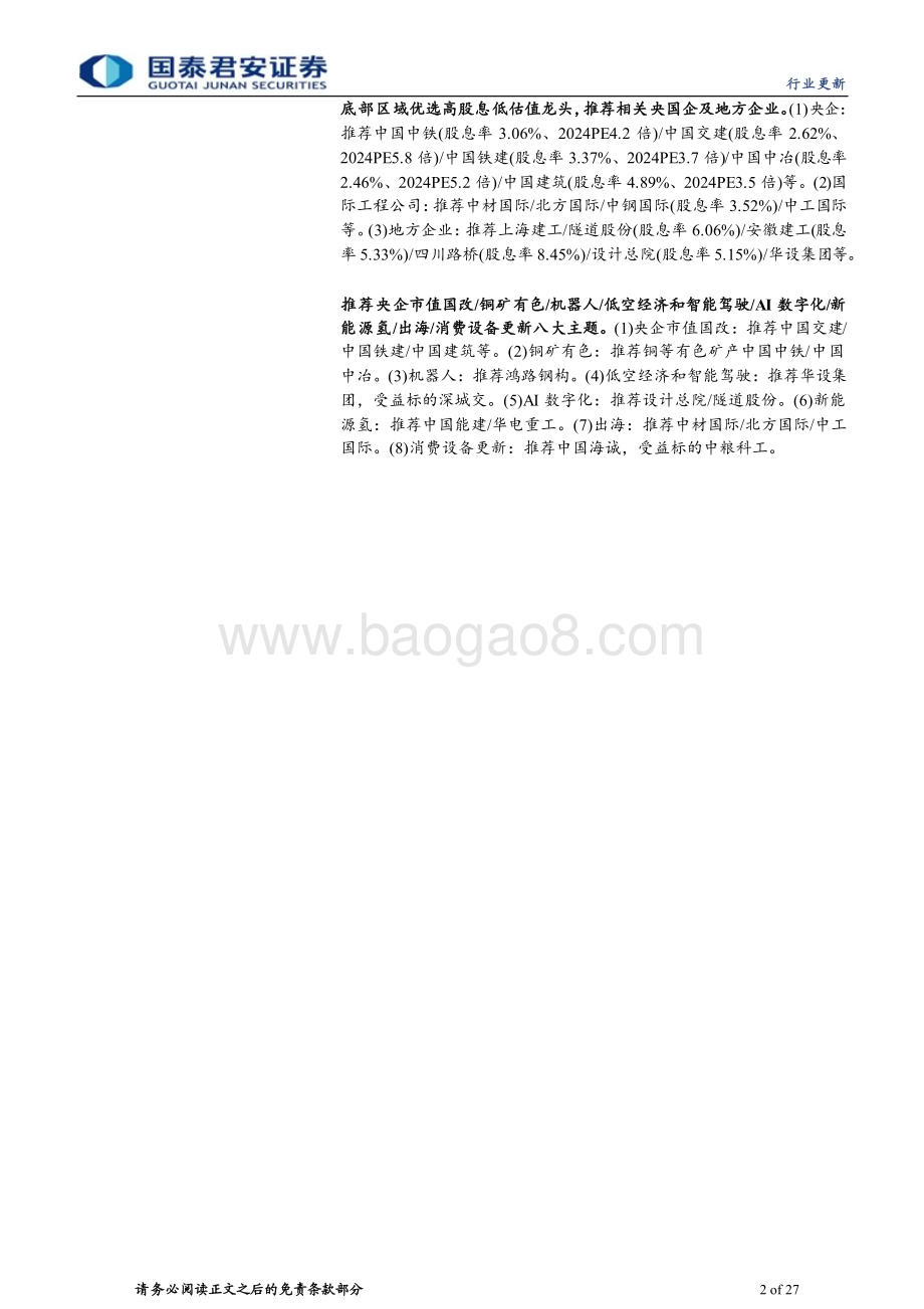 20240318_国泰君安_建筑行业深挖基建系列：广义基建投资增9%狭义基建投资增6.3%超预期_27页.pdf_第2页