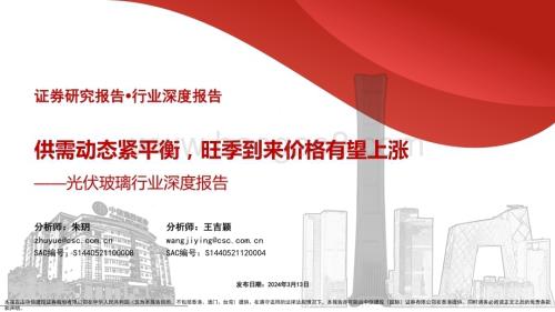 20240313_中信建投_光伏玻璃行业深度报告：供需动态紧平衡旺季到来价格有望上涨_51页.pdf