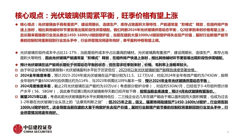 20240313_中信建投_光伏玻璃行业深度报告：供需动态紧平衡旺季到来价格有望上涨_51页.pdf_第2页