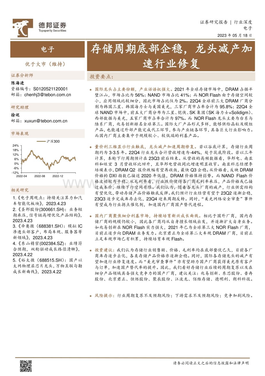 20230518_德邦证券_电子行业证券研究报告：存储周期底部企稳龙头减产加速行业修复_14页.pdf_第1页