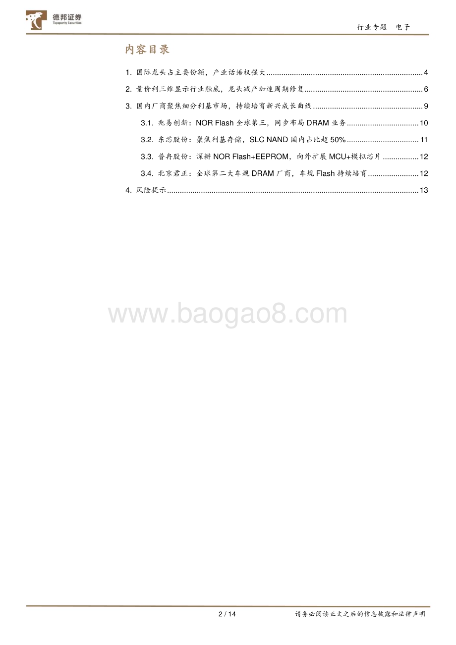 20230518_德邦证券_电子行业证券研究报告：存储周期底部企稳龙头减产加速行业修复_14页.pdf_第2页