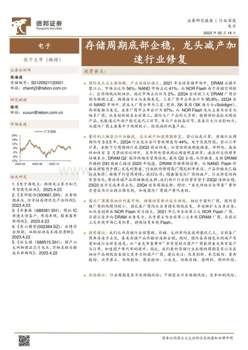 20230518_德邦证券_电子行业证券研究报告：存储周期底部企稳龙头减产加速行业修复_14页.pdf