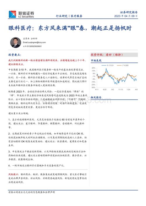 20230517_联储证券_眼科医疗行业证券研究报告：东方风来满眼春潮起正是扬帆时_23页.pdf