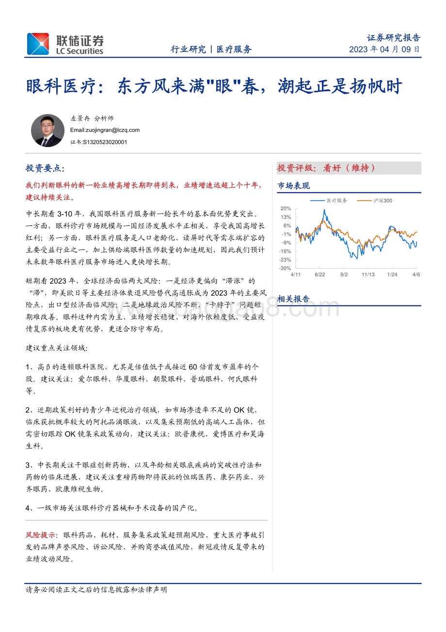 20230517_联储证券_眼科医疗行业证券研究报告：东方风来满眼春潮起正是扬帆时_23页.pdf_第1页