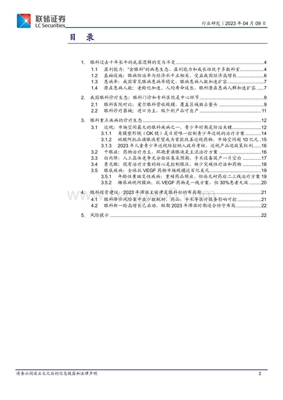 20230517_联储证券_眼科医疗行业证券研究报告：东方风来满眼春潮起正是扬帆时_23页.pdf_第2页