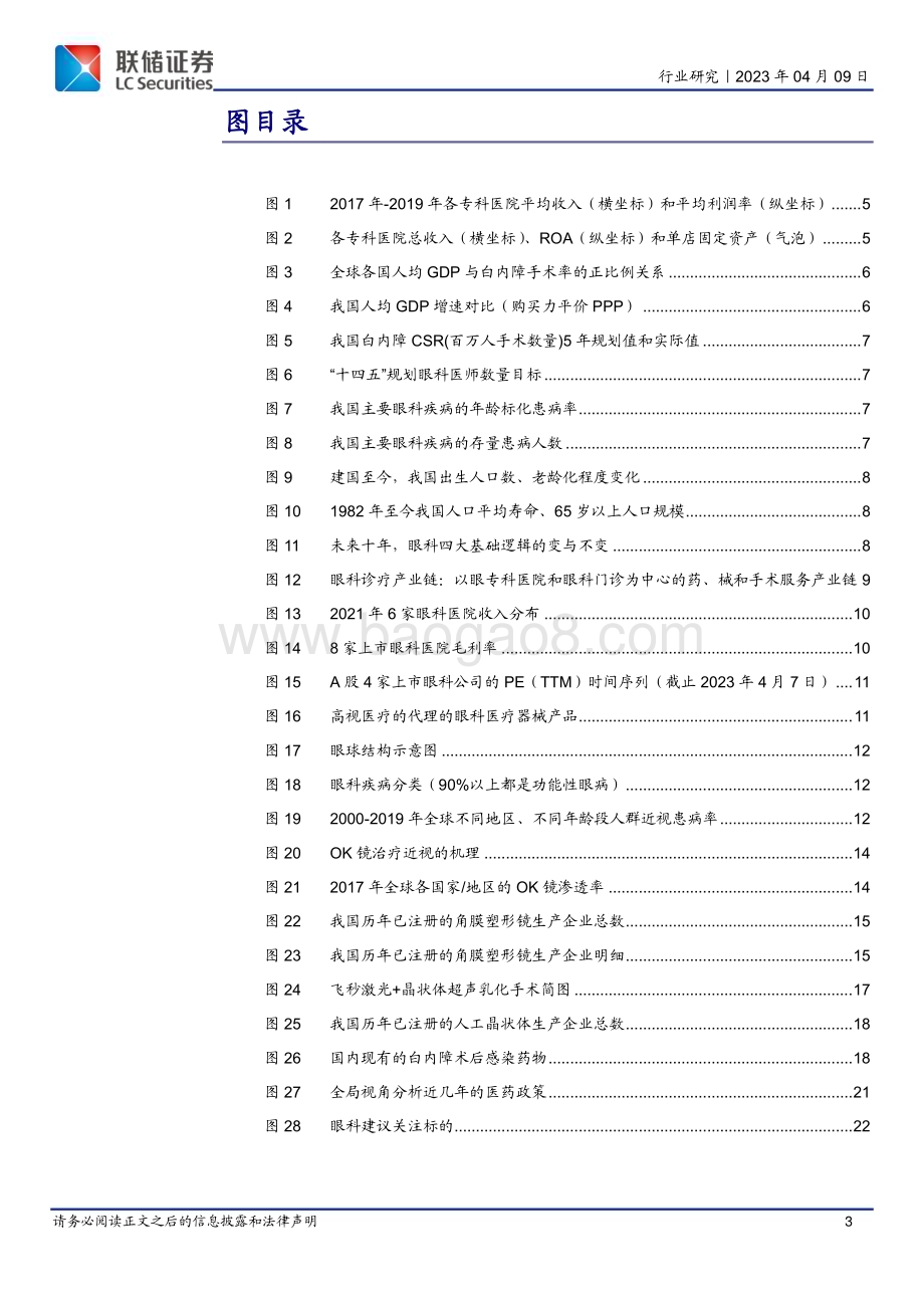 20230517_联储证券_眼科医疗行业证券研究报告：东方风来满眼春潮起正是扬帆时_23页.pdf_第3页