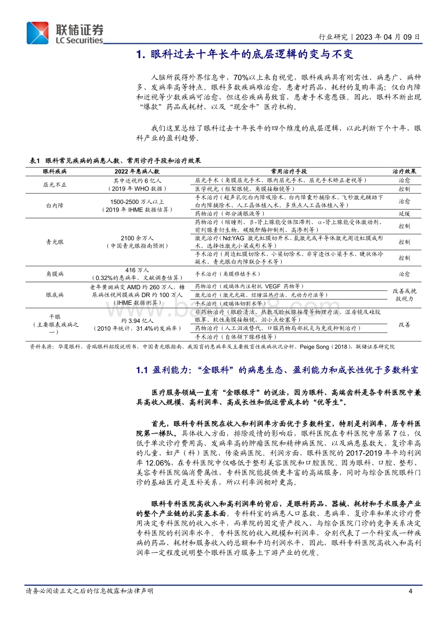 20230517_联储证券_眼科医疗行业证券研究报告：东方风来满眼春潮起正是扬帆时_23页.pdf_第4页