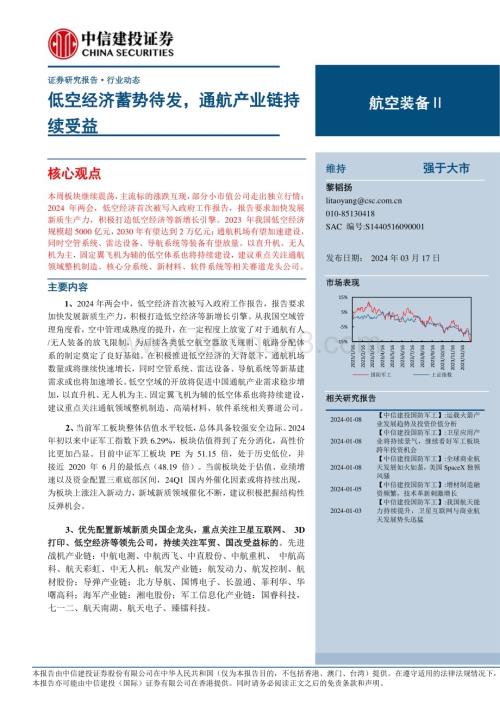 20240317_中信建投_航空装备Ⅱ行业：低空经济蓄势待发通航产业链持续受益_24页.pdf
