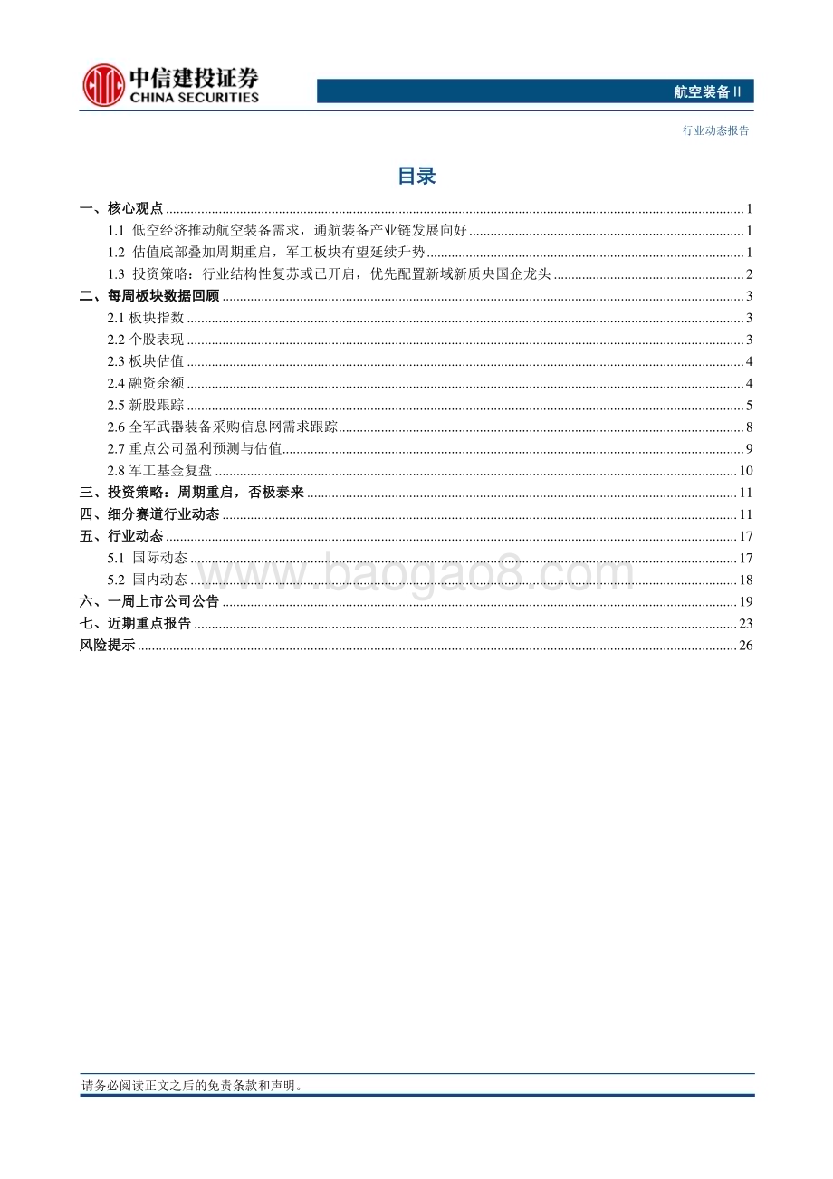 20240317_中信建投_航空装备Ⅱ行业：低空经济蓄势待发通航产业链持续受益_24页.pdf_第2页