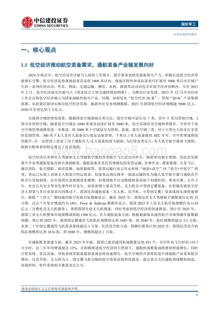 20240317_中信建投_航空装备Ⅱ行业：低空经济蓄势待发通航产业链持续受益_24页.pdf_第3页