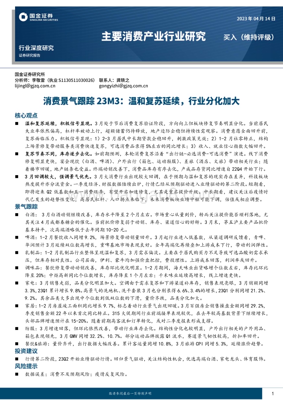 20230414_国金证券_主要消费产业行业证券研究报告：消费景气跟踪23M3温和复苏延续行业分化加大_27页.pdf_第1页