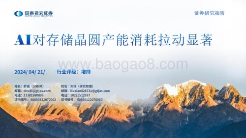 20240421_国泰君安_存储行业报告：AI对存储晶圆产能消耗拉动显著_23页.pdf