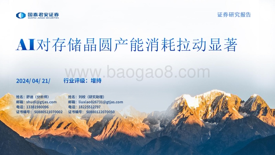 20240421_国泰君安_存储行业报告：AI对存储晶圆产能消耗拉动显著_23页.pdf_第1页