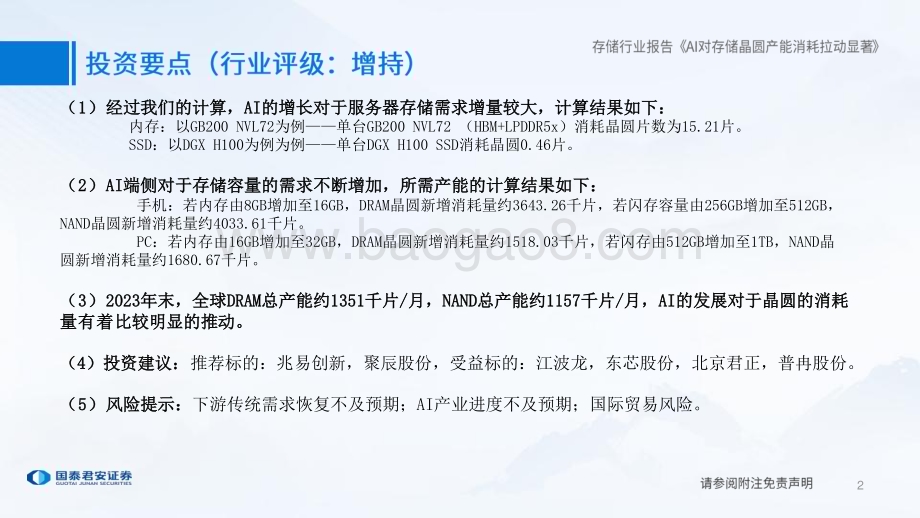 20240421_国泰君安_存储行业报告：AI对存储晶圆产能消耗拉动显著_23页.pdf_第2页