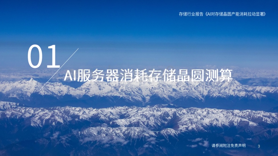 20240421_国泰君安_存储行业报告：AI对存储晶圆产能消耗拉动显著_23页.pdf_第3页