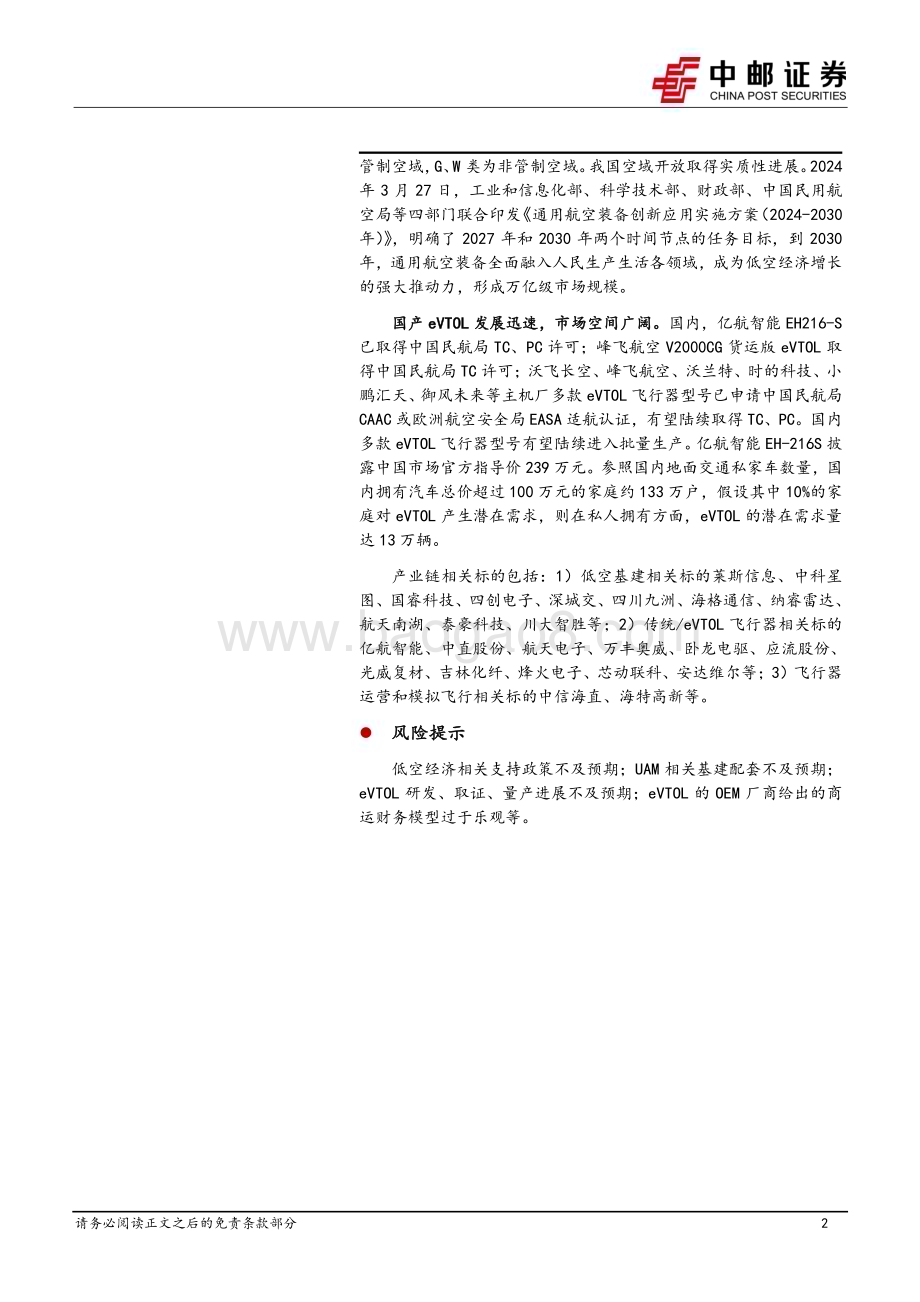 20240422_中邮证券_国防军工行业：美国拥有成熟的通航产业政策支持和电动化趋势下我国通航发展逢良机_29页.pdf_第2页