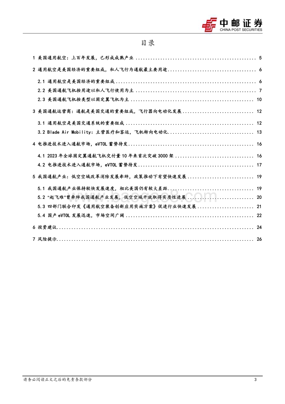 20240422_中邮证券_国防军工行业：美国拥有成熟的通航产业政策支持和电动化趋势下我国通航发展逢良机_29页.pdf_第3页