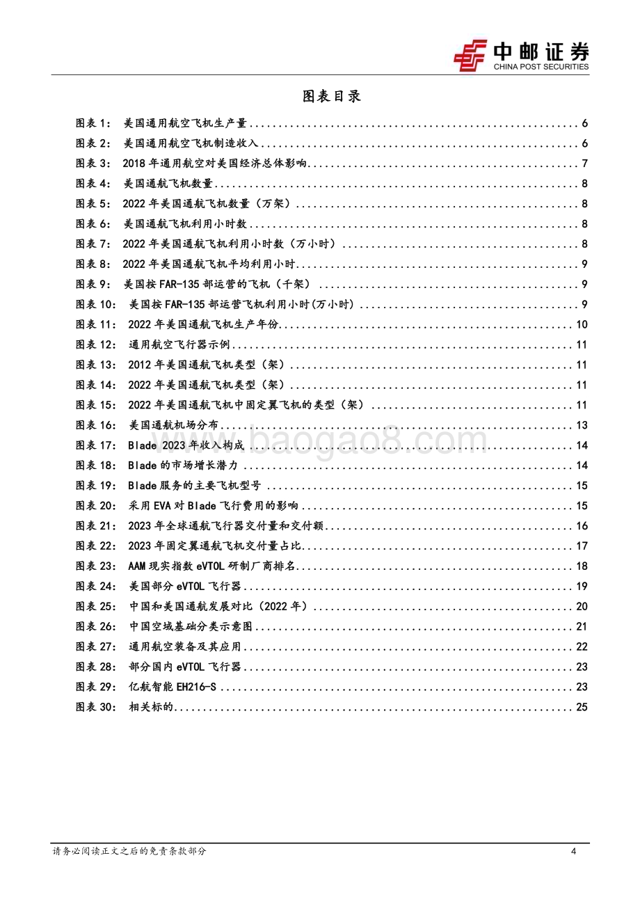 20240422_中邮证券_国防军工行业：美国拥有成熟的通航产业政策支持和电动化趋势下我国通航发展逢良机_29页.pdf_第4页