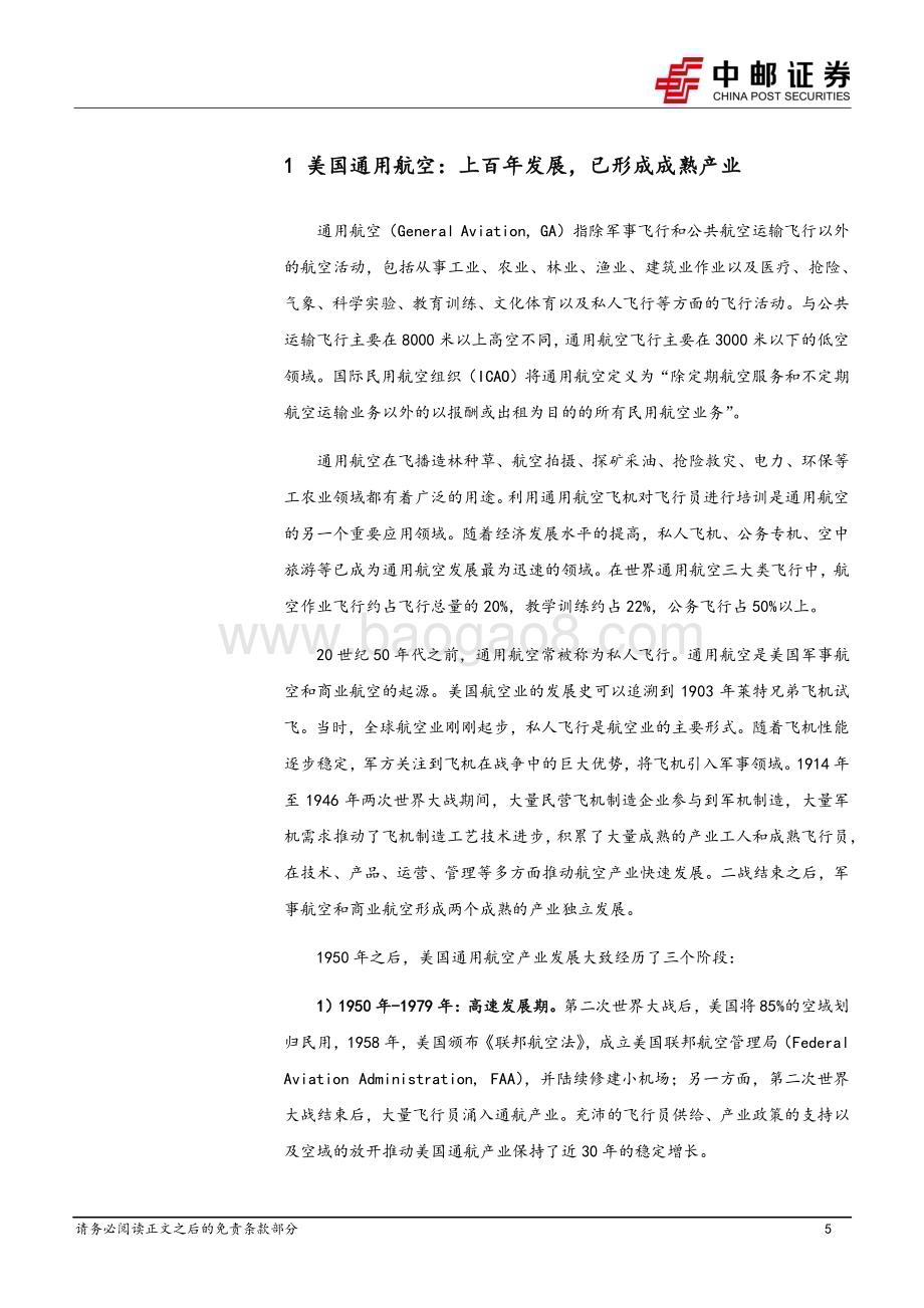 20240422_中邮证券_国防军工行业：美国拥有成熟的通航产业政策支持和电动化趋势下我国通航发展逢良机_29页.pdf_第5页