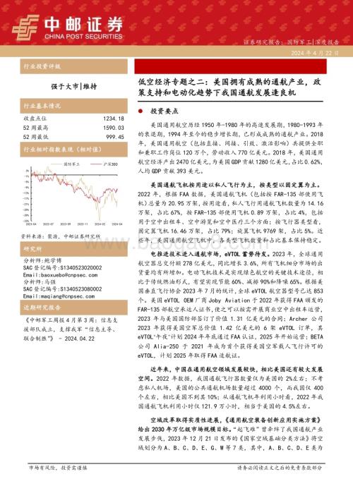 20240422_中邮证券_国防军工行业：美国拥有成熟的通航产业政策支持和电动化趋势下我国通航发展逢良机_29页.pdf