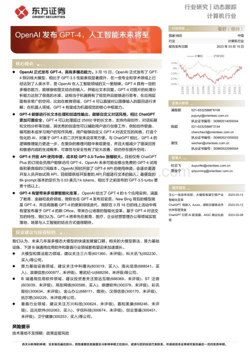 20230316_东方证券_计算机行业证券研究报告：OpenAI发布GPT_4人工智能未来将至_13页.pdf