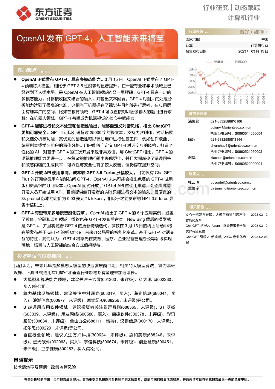20230316_东方证券_计算机行业证券研究报告：OpenAI发布GPT_4人工智能未来将至_13页.pdf_第1页