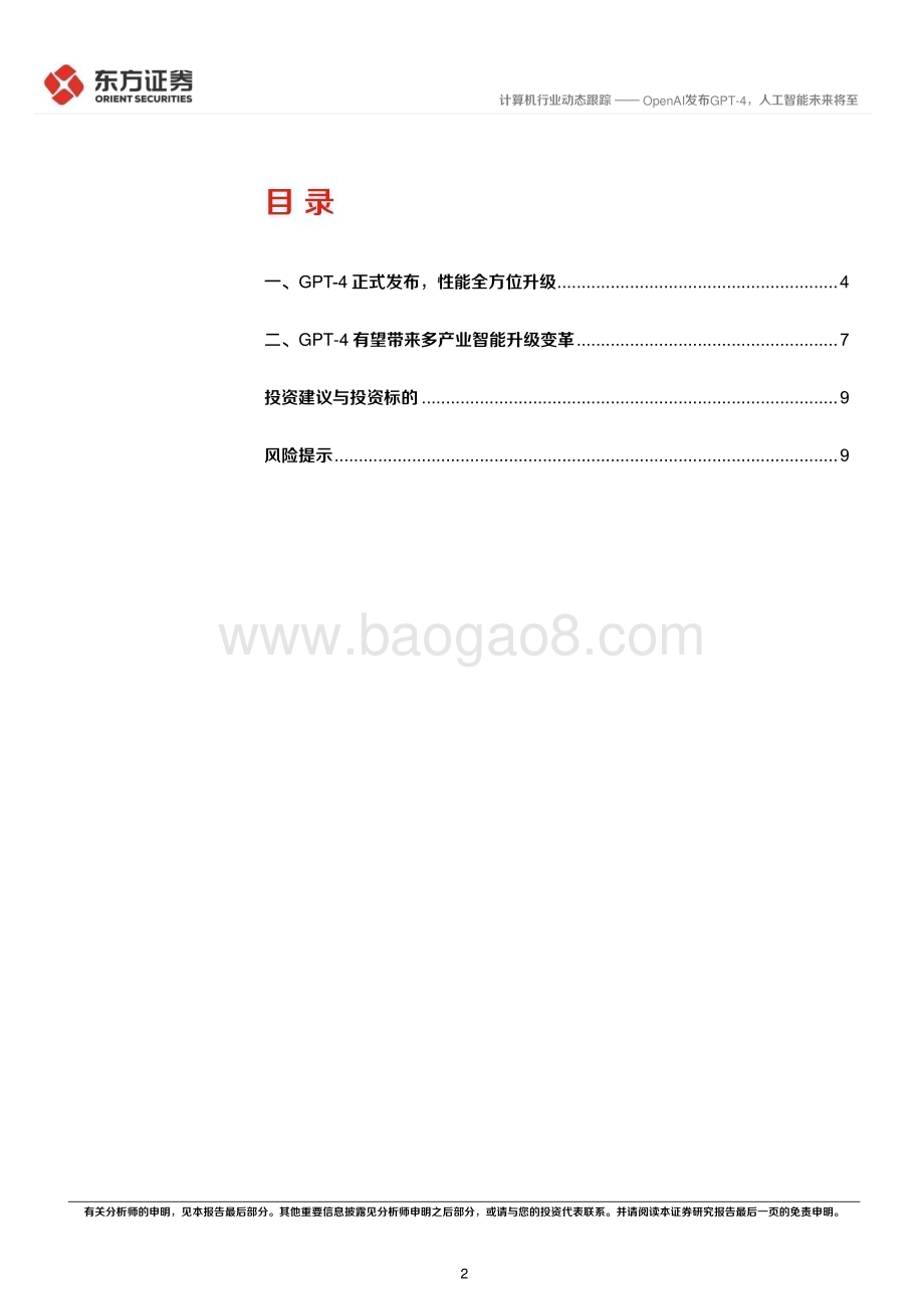 20230316_东方证券_计算机行业证券研究报告：OpenAI发布GPT_4人工智能未来将至_13页.pdf_第2页