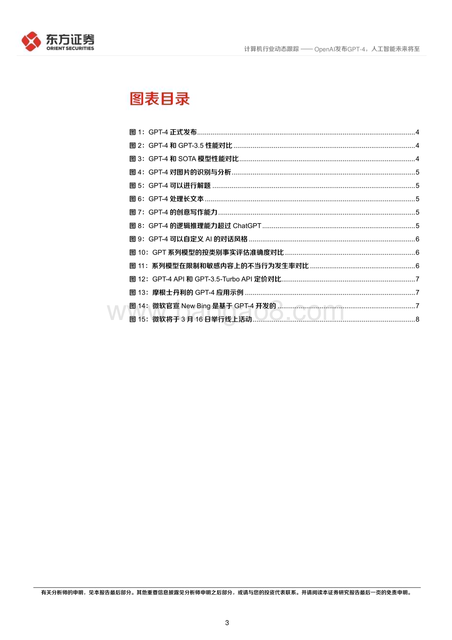 20230316_东方证券_计算机行业证券研究报告：OpenAI发布GPT_4人工智能未来将至_13页.pdf_第3页