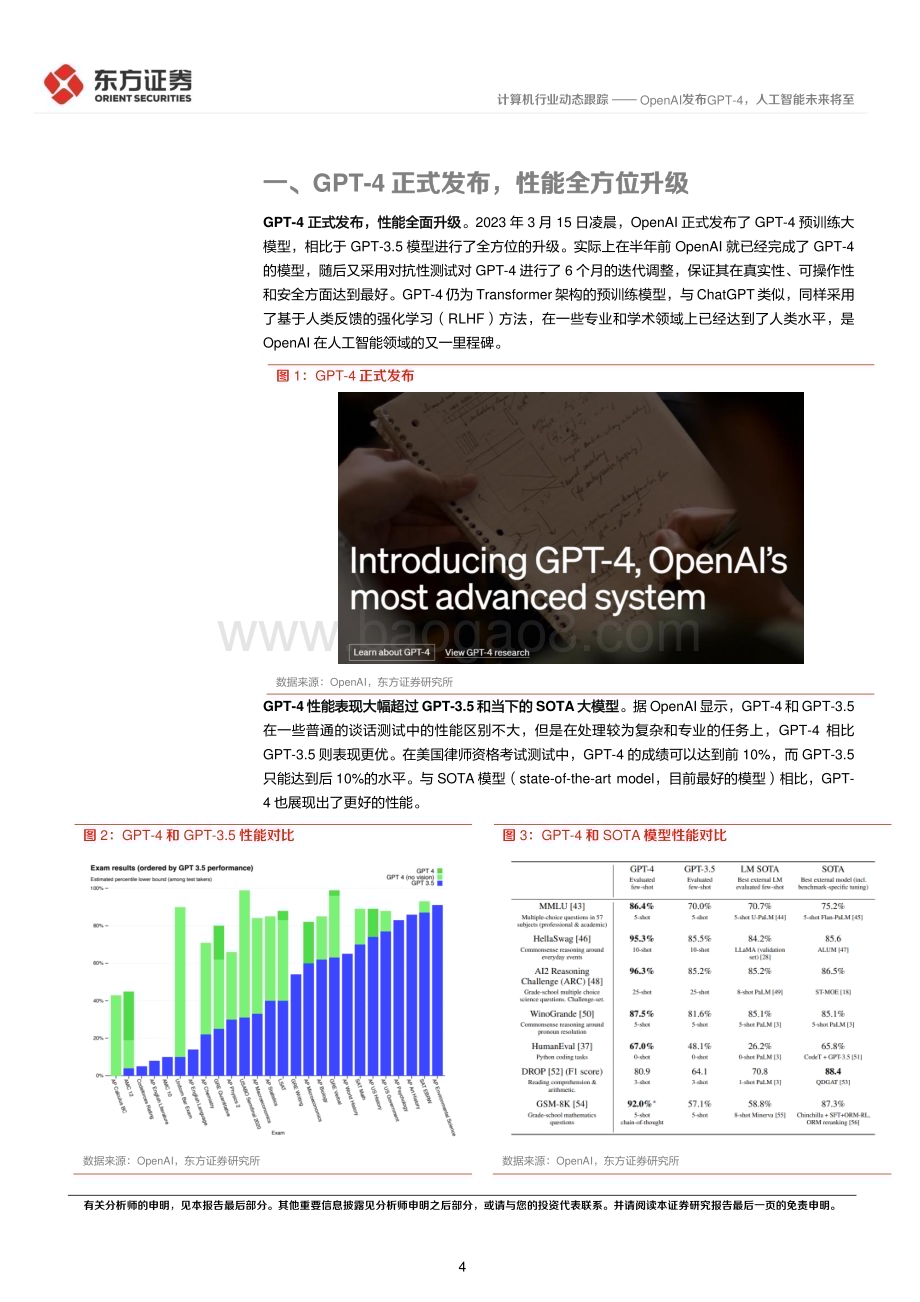 20230316_东方证券_计算机行业证券研究报告：OpenAI发布GPT_4人工智能未来将至_13页.pdf_第4页