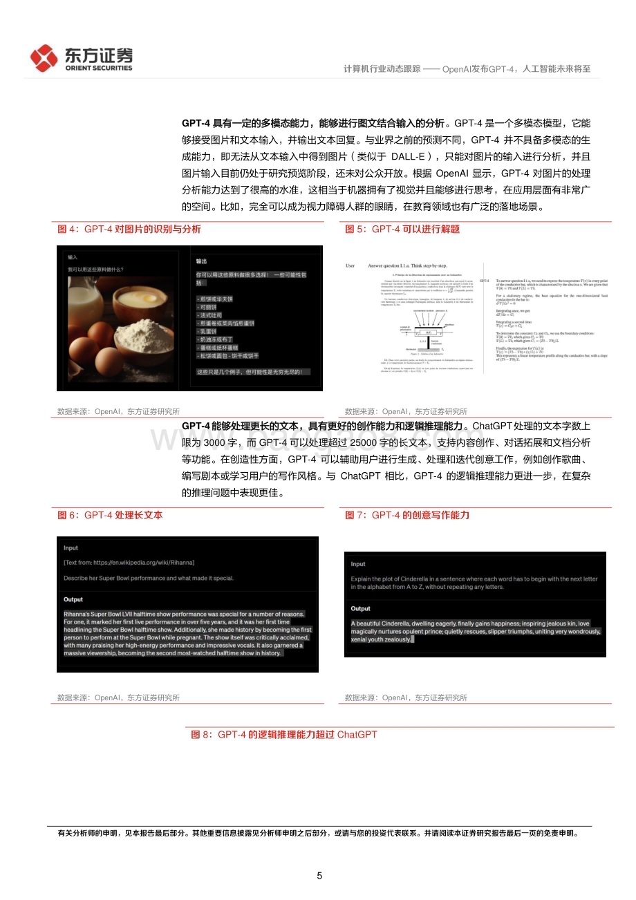 20230316_东方证券_计算机行业证券研究报告：OpenAI发布GPT_4人工智能未来将至_13页.pdf_第5页