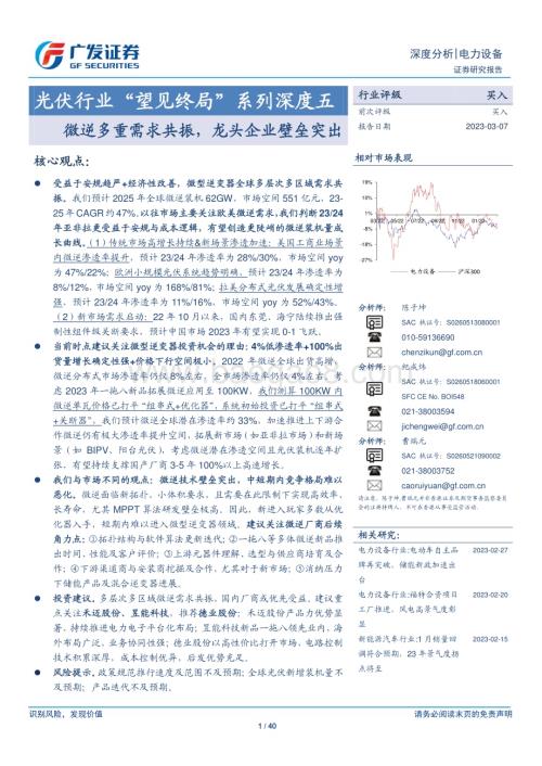 20230307_广发证券_光伏行业证券研究报告：微逆多重需求共振龙头企业壁垒突出_41页.pdf