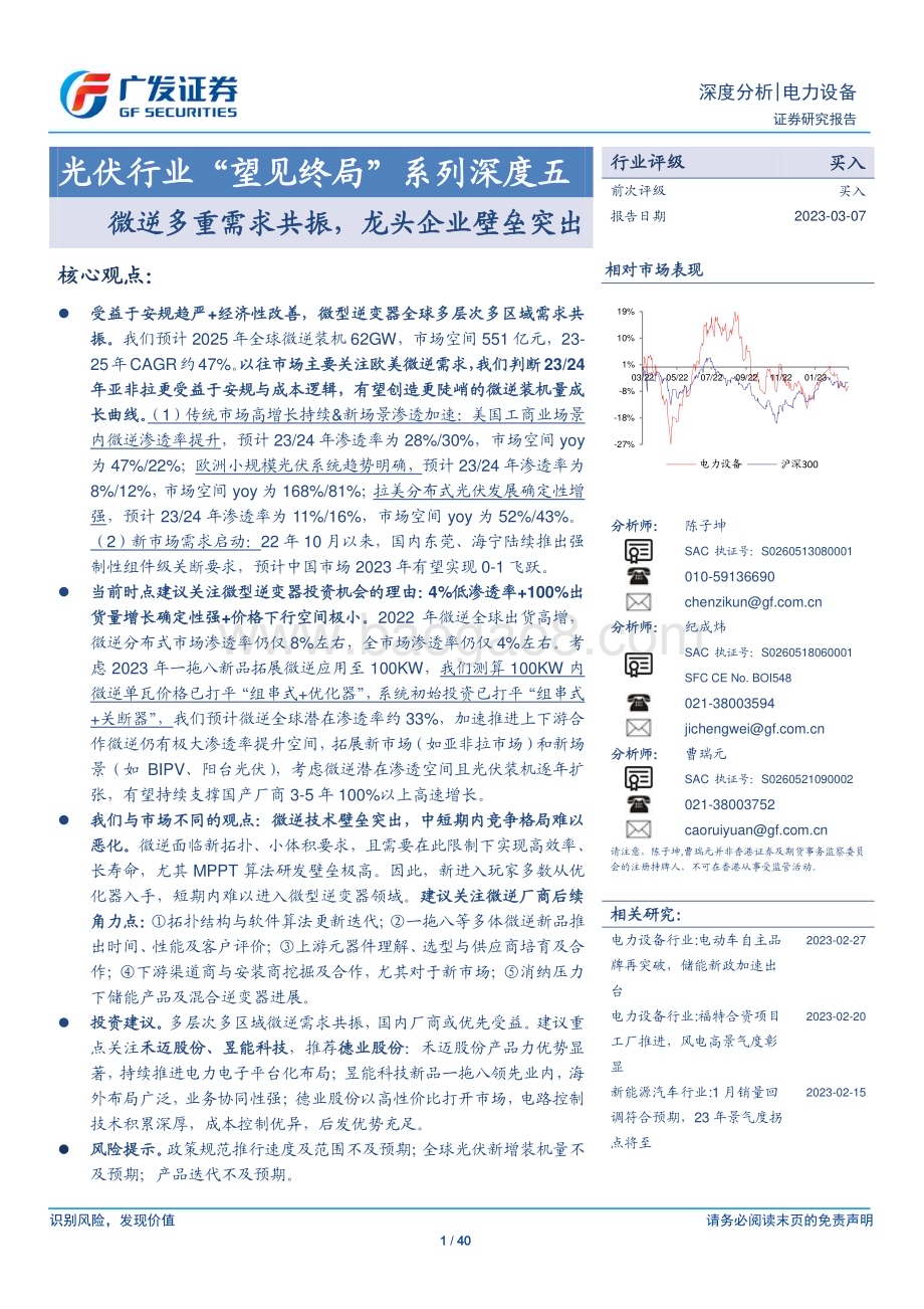 20230307_广发证券_光伏行业证券研究报告：微逆多重需求共振龙头企业壁垒突出_41页.pdf_第1页