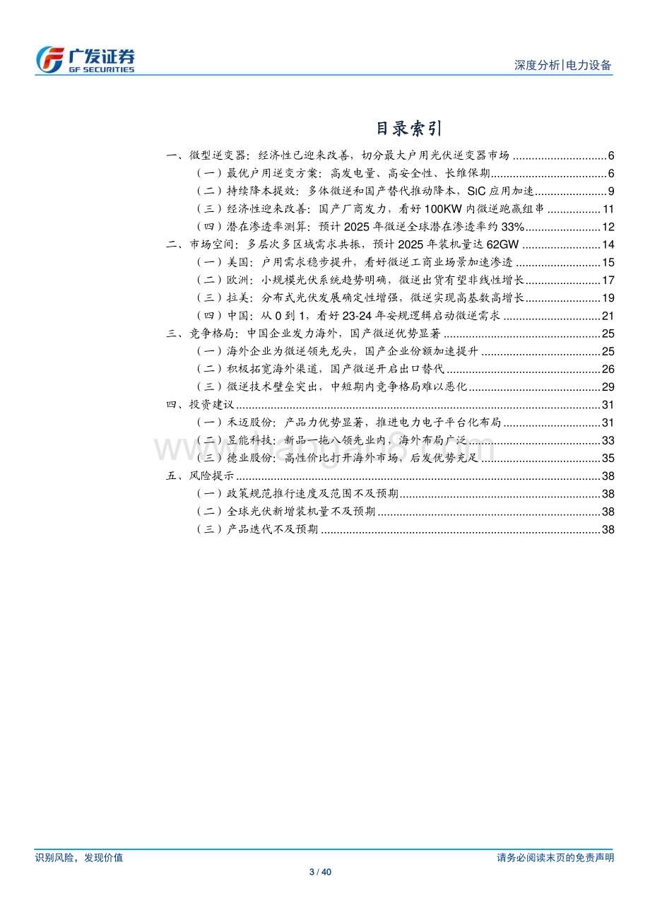20230307_广发证券_光伏行业证券研究报告：微逆多重需求共振龙头企业壁垒突出_41页.pdf_第3页